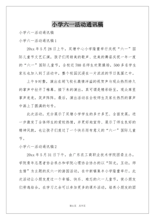 小学六一活动通讯稿
