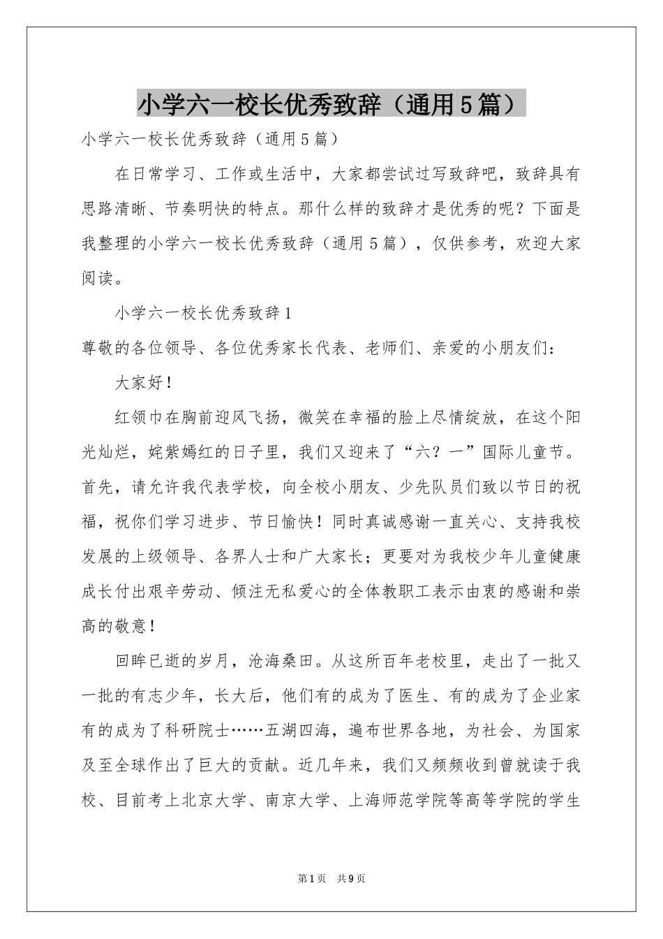 小学六一校长优秀致辞（通用5篇）_第1页