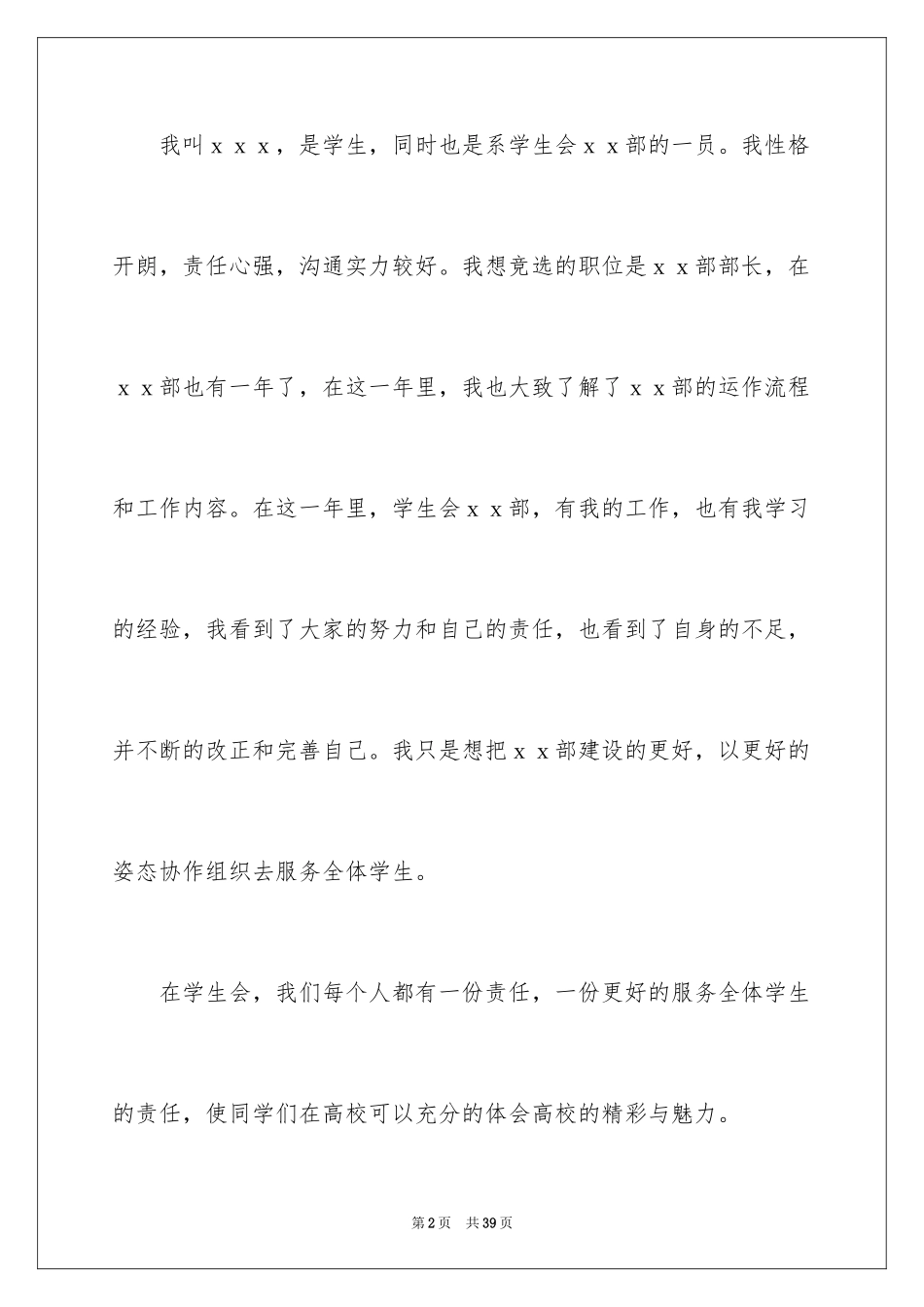 2024学生会部长竞选演讲稿_295_第2页