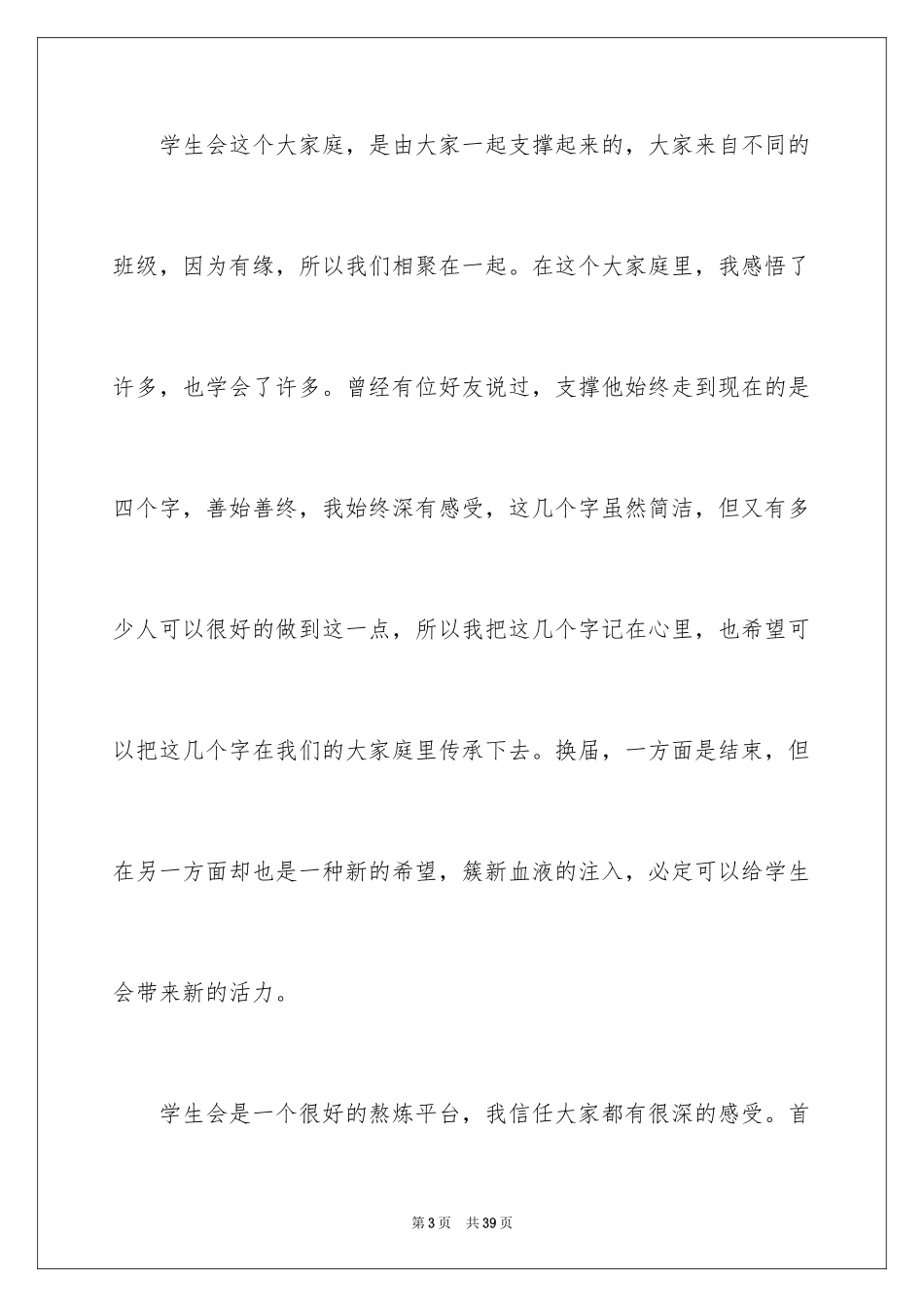 2024学生会部长竞选演讲稿_295_第3页