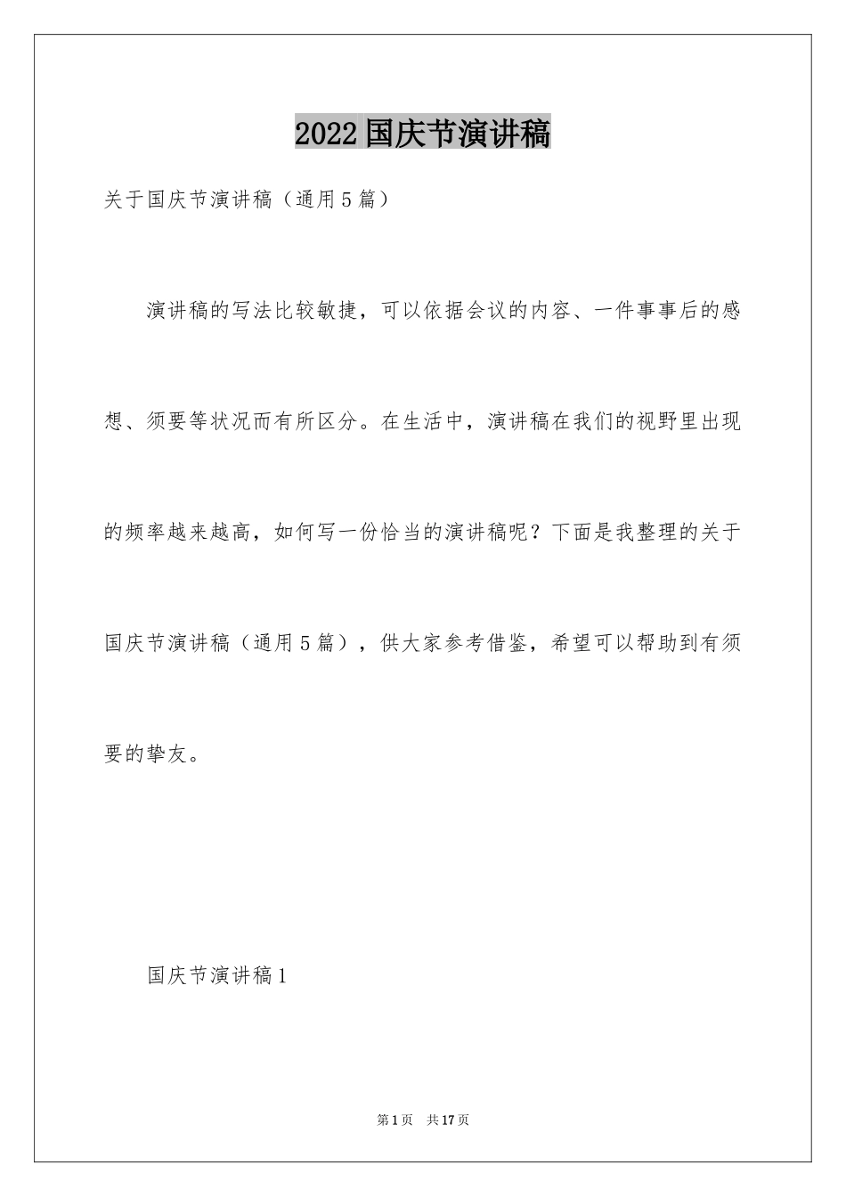 2024国庆节演讲稿_8_第1页