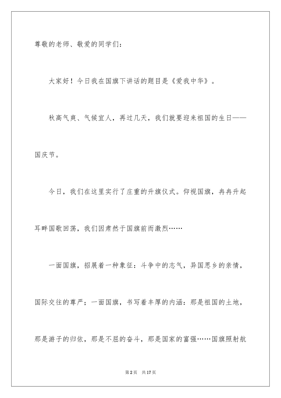 2024国庆节演讲稿_8_第2页
