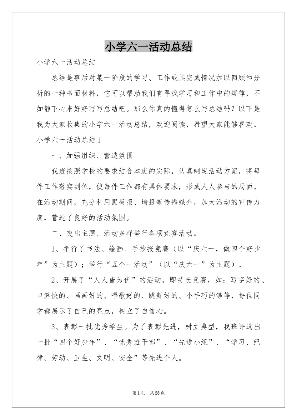 小学六一活动参考总结_第1页