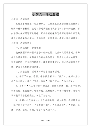 小学六一活动参考总结