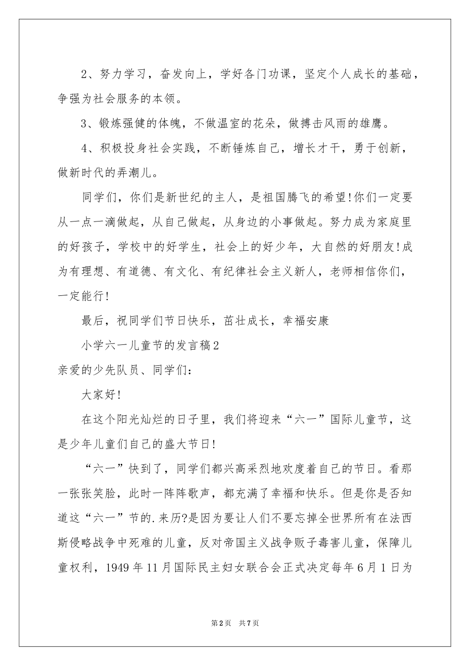 小学六一儿童节的发言稿（通用5篇）_第2页