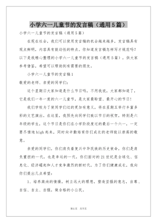 小学六一儿童节的发言稿（通用5篇）