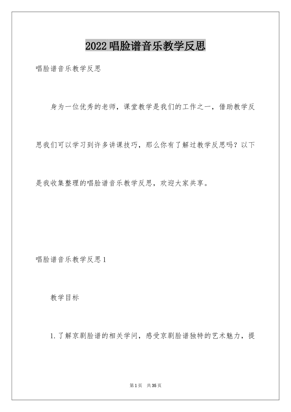 2024唱脸谱音乐教学反思_第1页