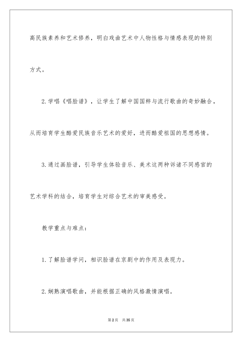 2024唱脸谱音乐教学反思_第2页