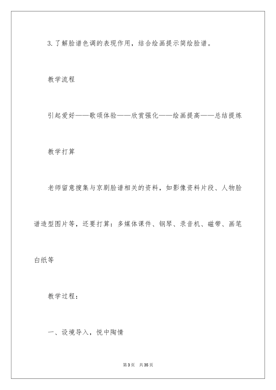 2024唱脸谱音乐教学反思_第3页
