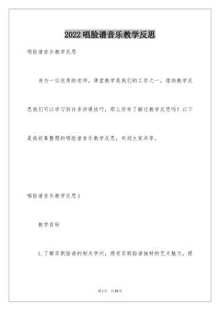 2024唱脸谱音乐教学反思