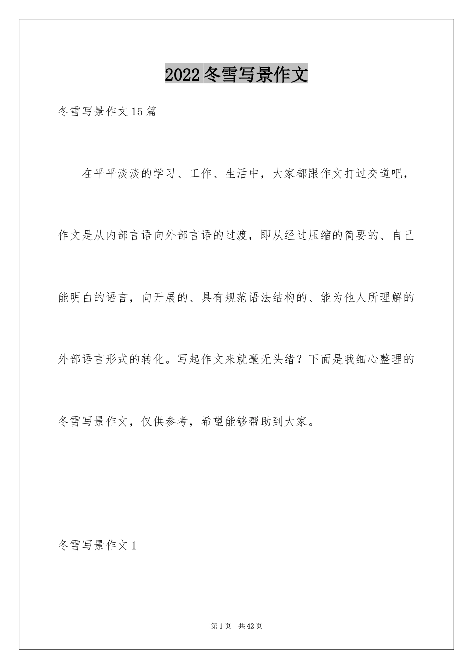 2024冬雪写景作文_1_第1页