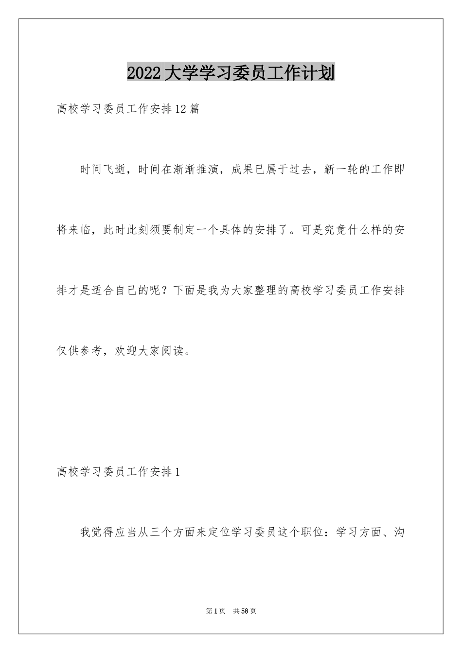 2024大学学习委员工作计划_1_第1页