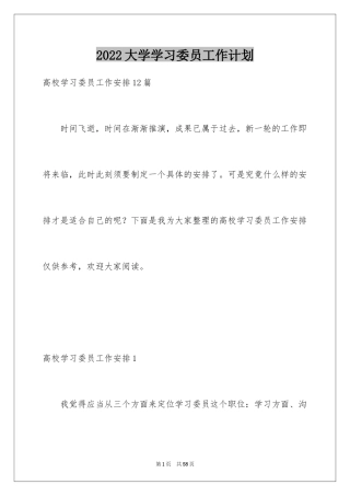 2024大学学习委员工作计划_1