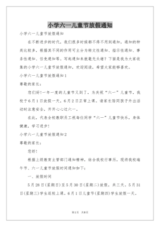 小学六一儿童节放假通知