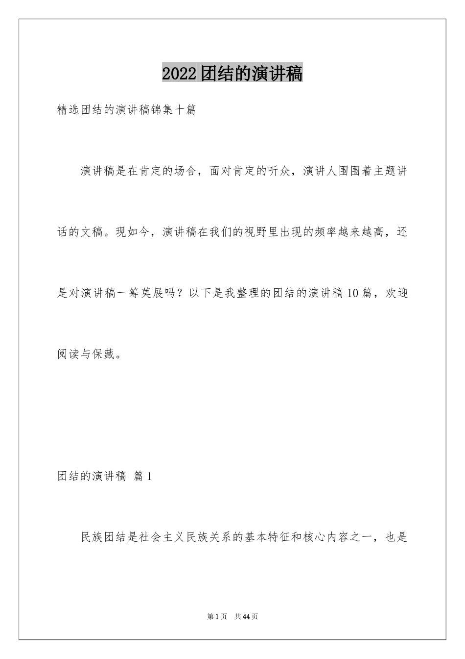 2024团结的演讲稿_176_第1页