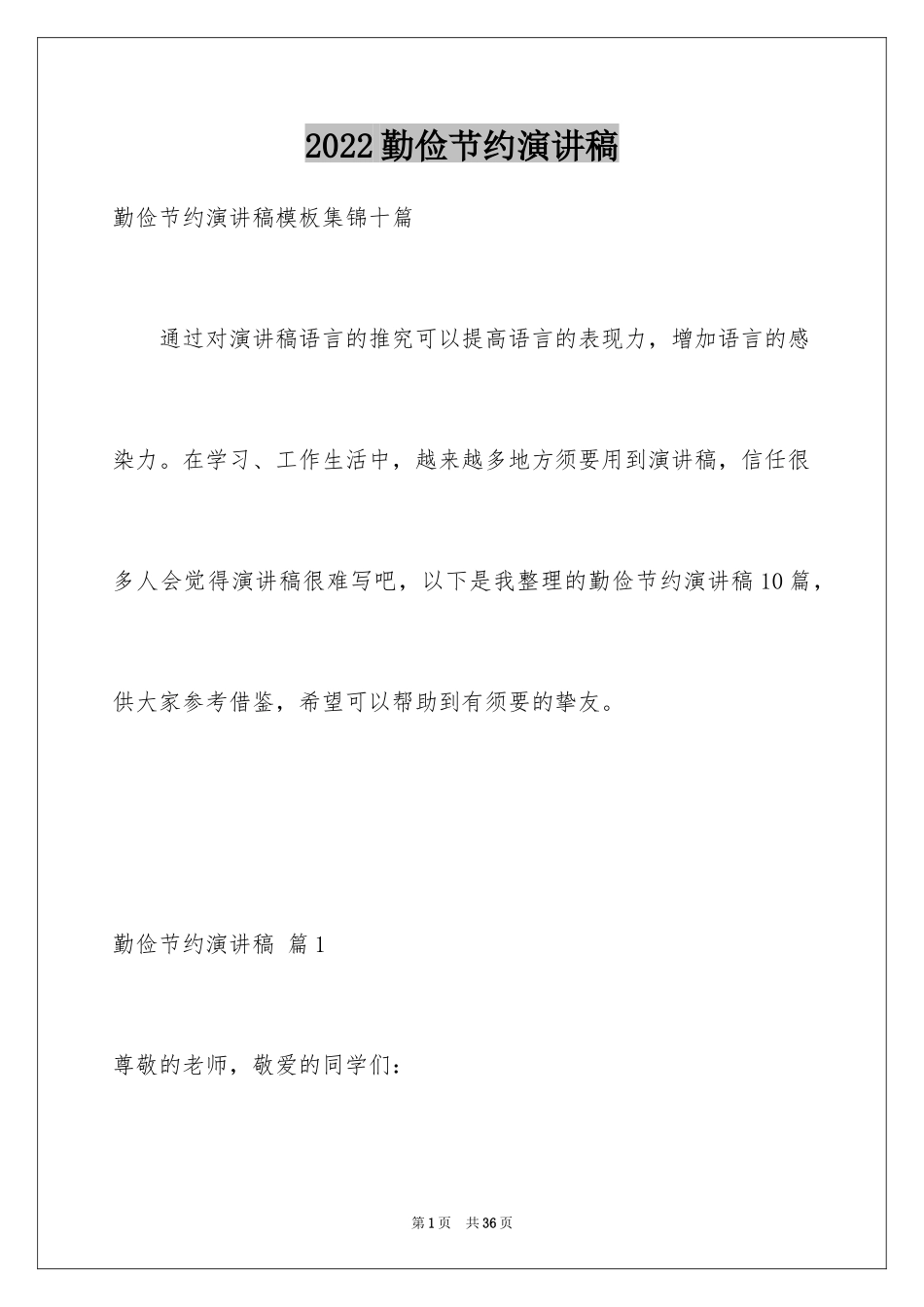 2024勤俭节约演讲稿_1293_第1页