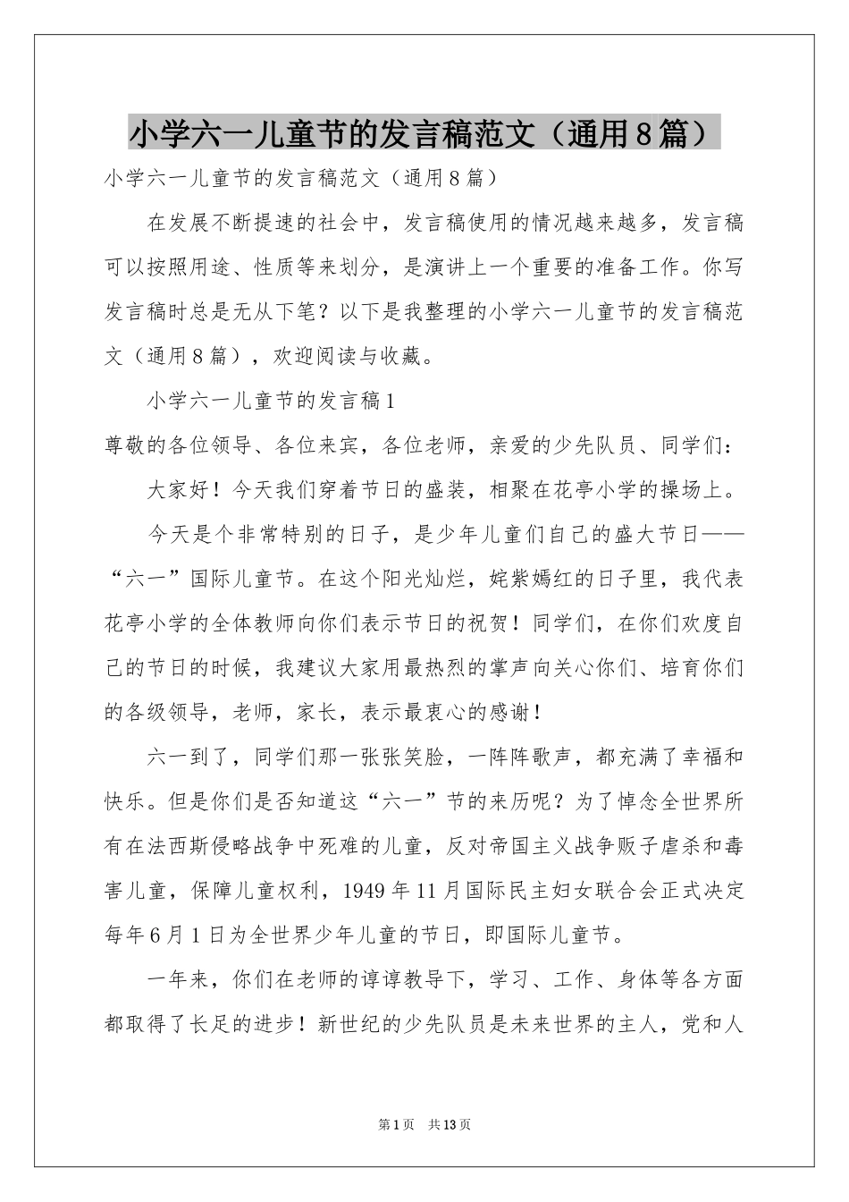 小学六一儿童节的发言稿范本（通用8篇）_第1页
