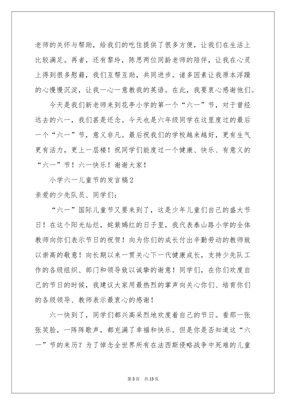 小学六一儿童节的发言稿范本（通用8篇）_第3页