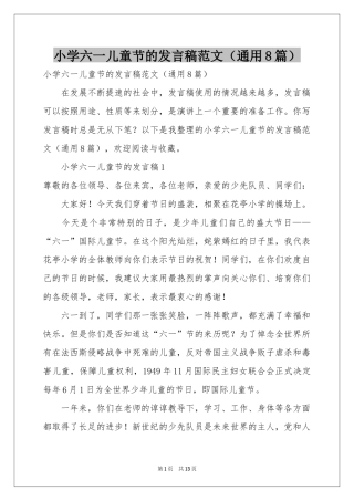 小学六一儿童节的发言稿范本（通用8篇）