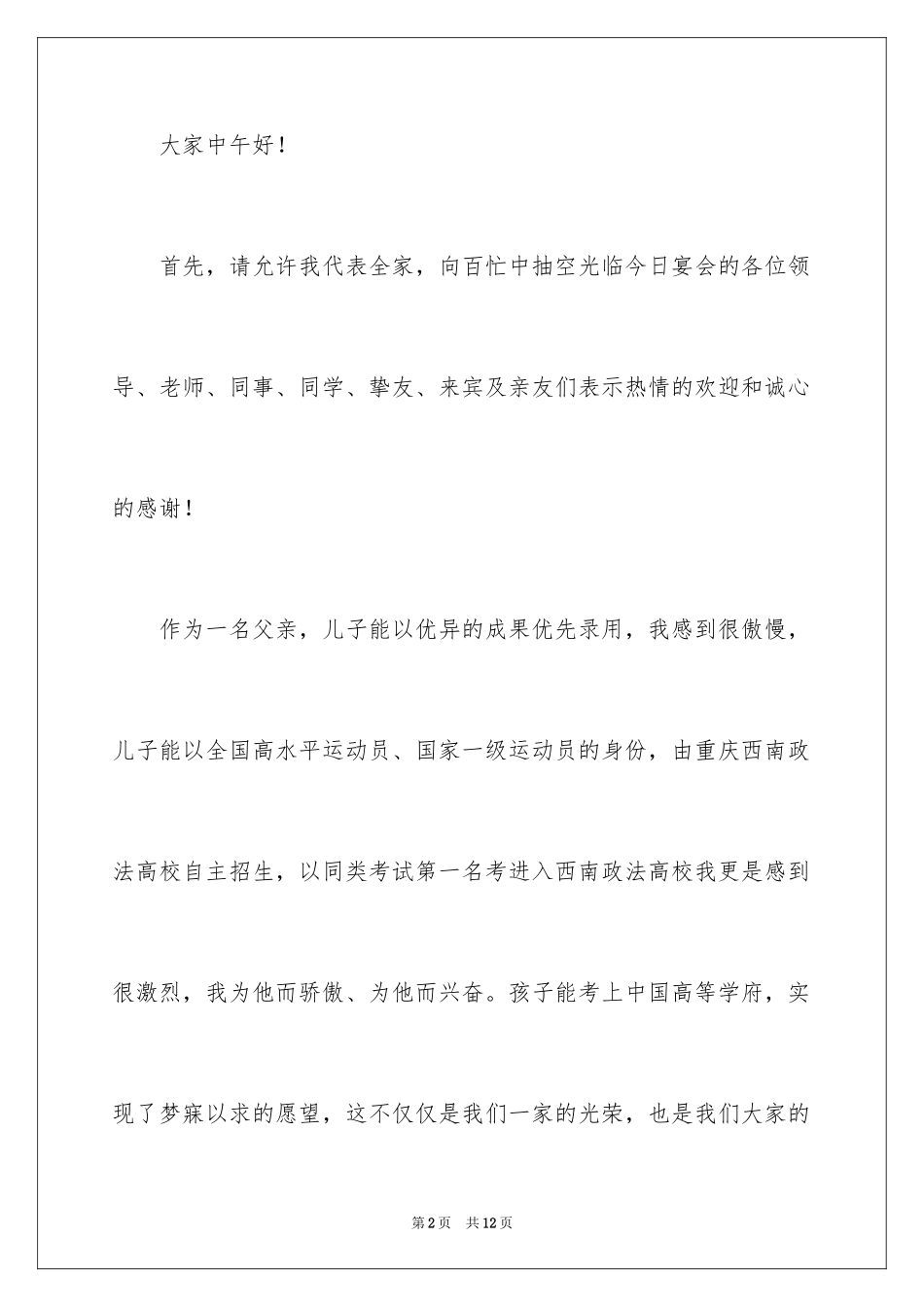 2024学子宴答谢词_8_第2页