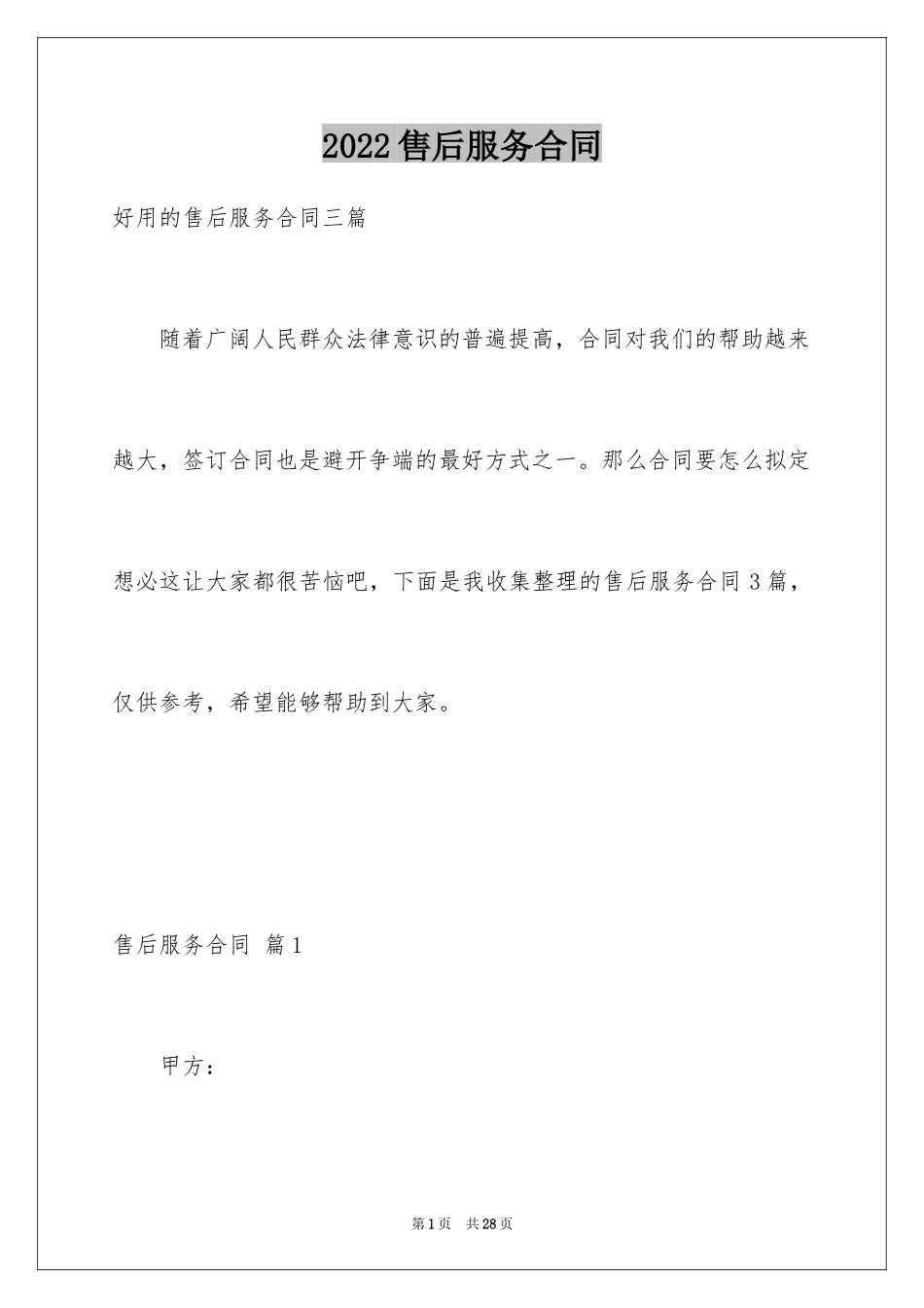 2024售后服务合同_41_第1页