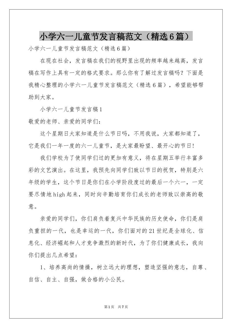 小学六一儿童节发言稿范本（精选6篇）_第1页