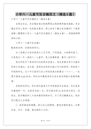 小学六一儿童节发言稿范本（精选6篇）