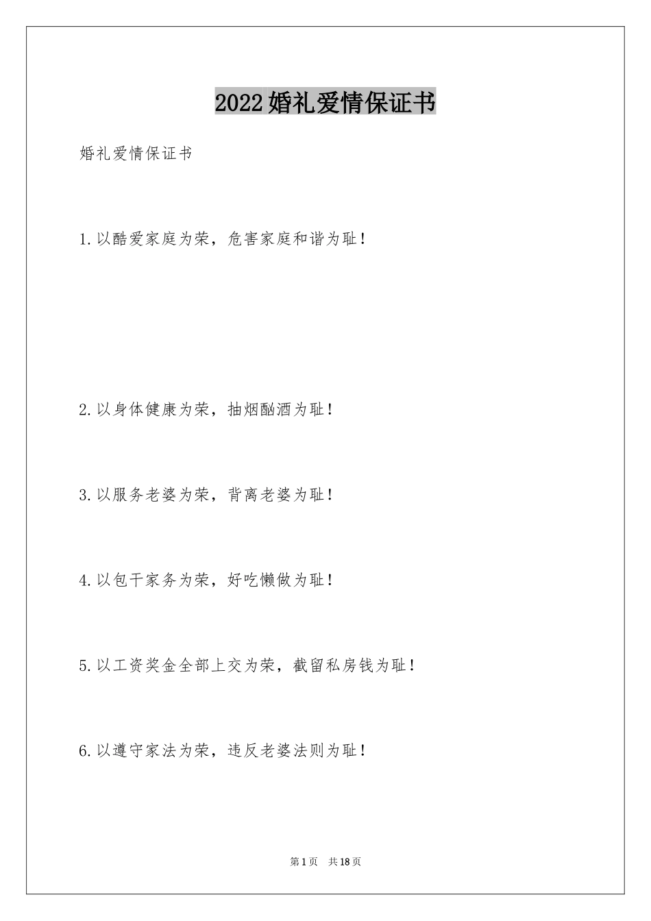 2024婚礼爱情保证书_第1页