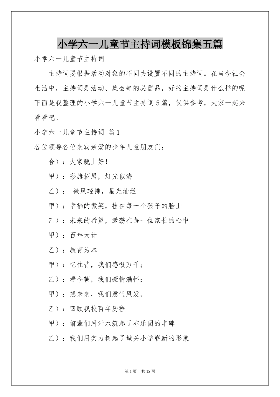 小学六一儿童节主持词模板锦集五篇_第1页