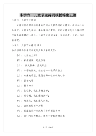 小学六一儿童节主持词模板锦集五篇