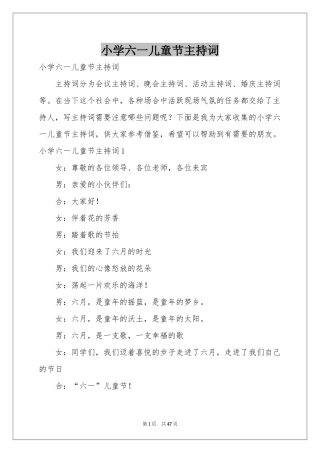 小学六一儿童节主持词
