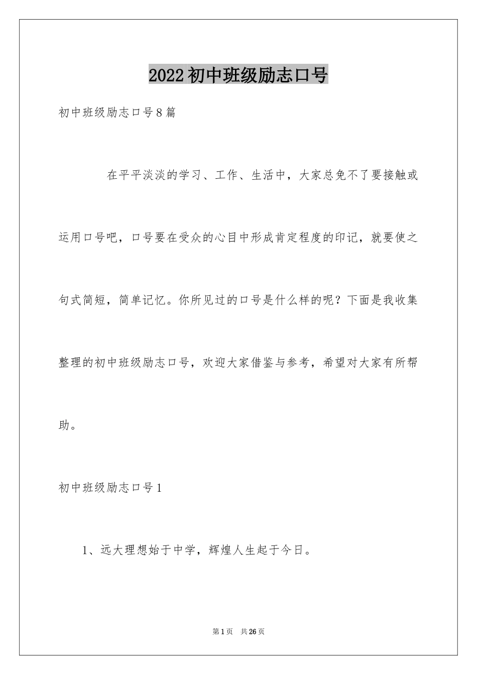 2024初中班级励志口号_第1页