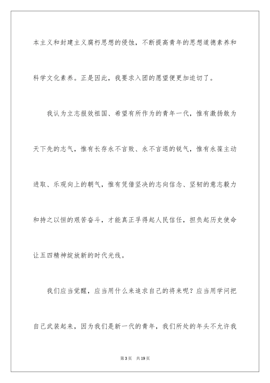 2024初三毕业生入团申请书_第3页