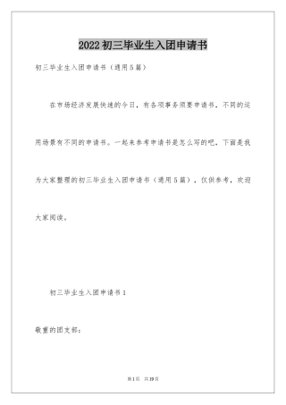 2024初三毕业生入团申请书