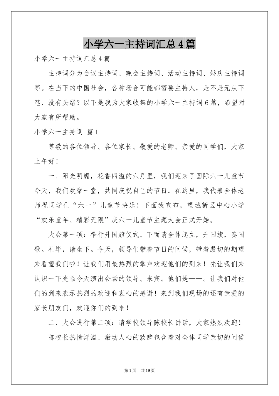 小学六一主持词汇总4篇_第1页