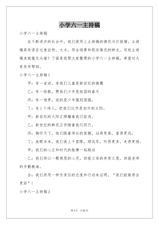 小学六一主持稿