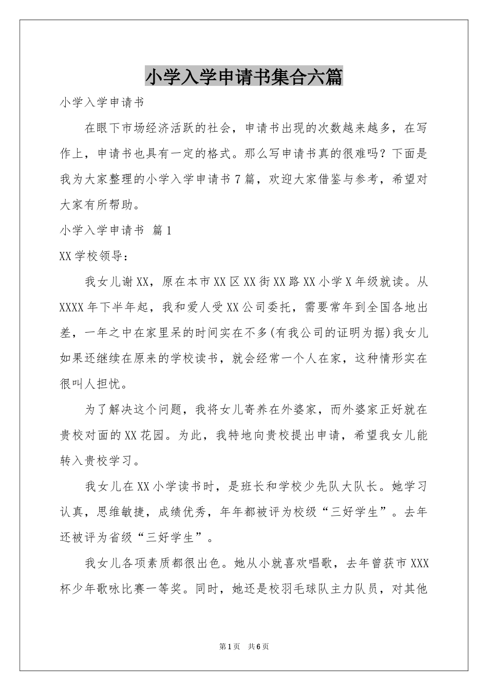 小学入学申请书集合六篇_第1页