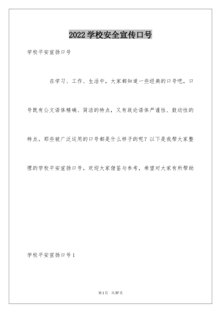 2024学校安全宣传口号