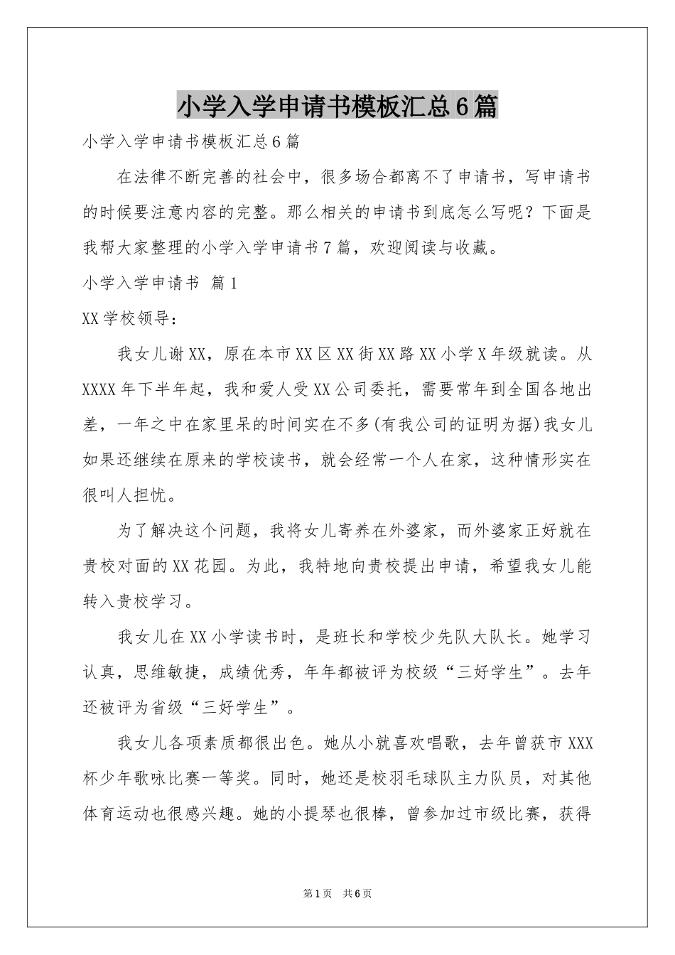 小学入学申请书模板汇总6篇_第1页
