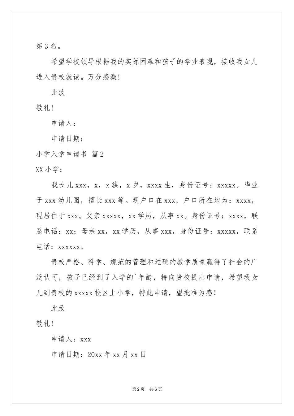 小学入学申请书模板汇总6篇_第2页