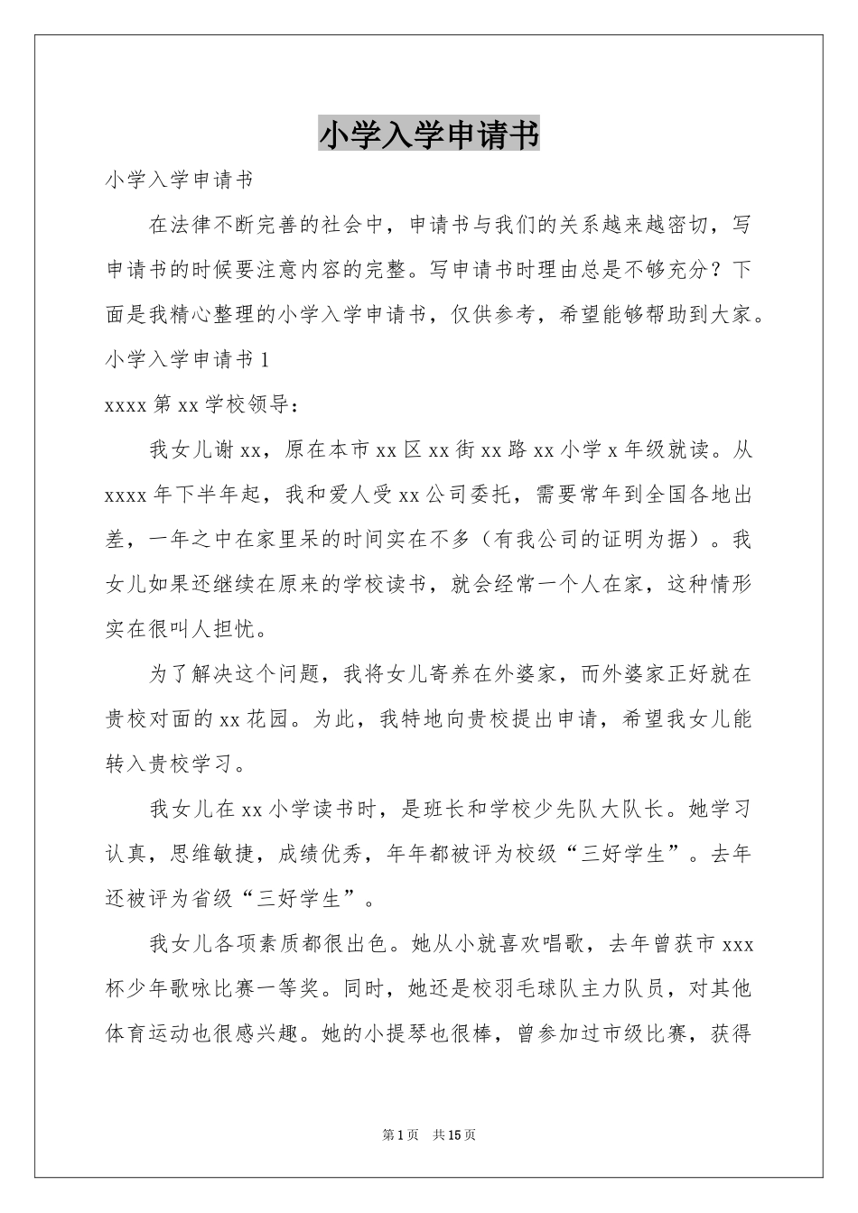 小学入学申请书_第1页