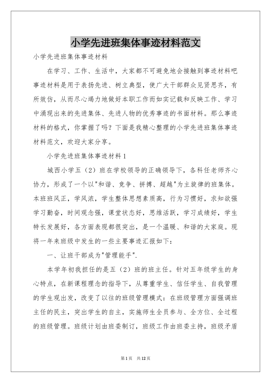 小学先进班集体事迹材料范本_第1页