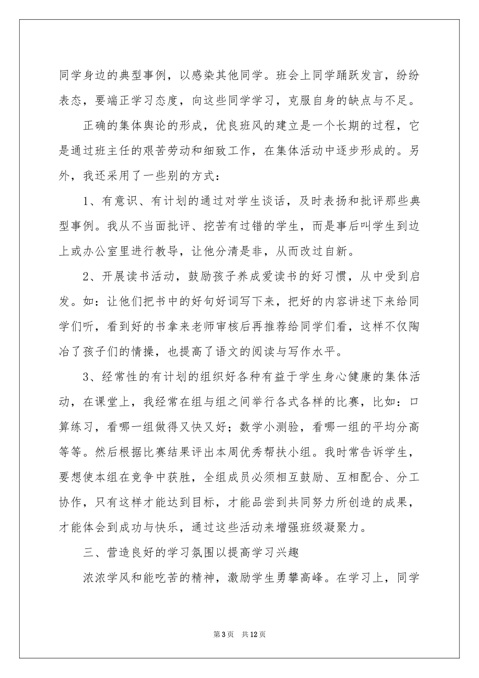 小学先进班集体事迹材料范本_第3页