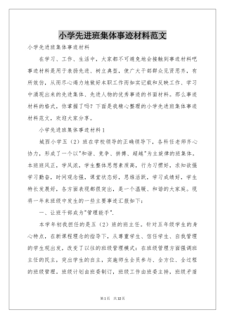 小学先进班集体事迹材料范本