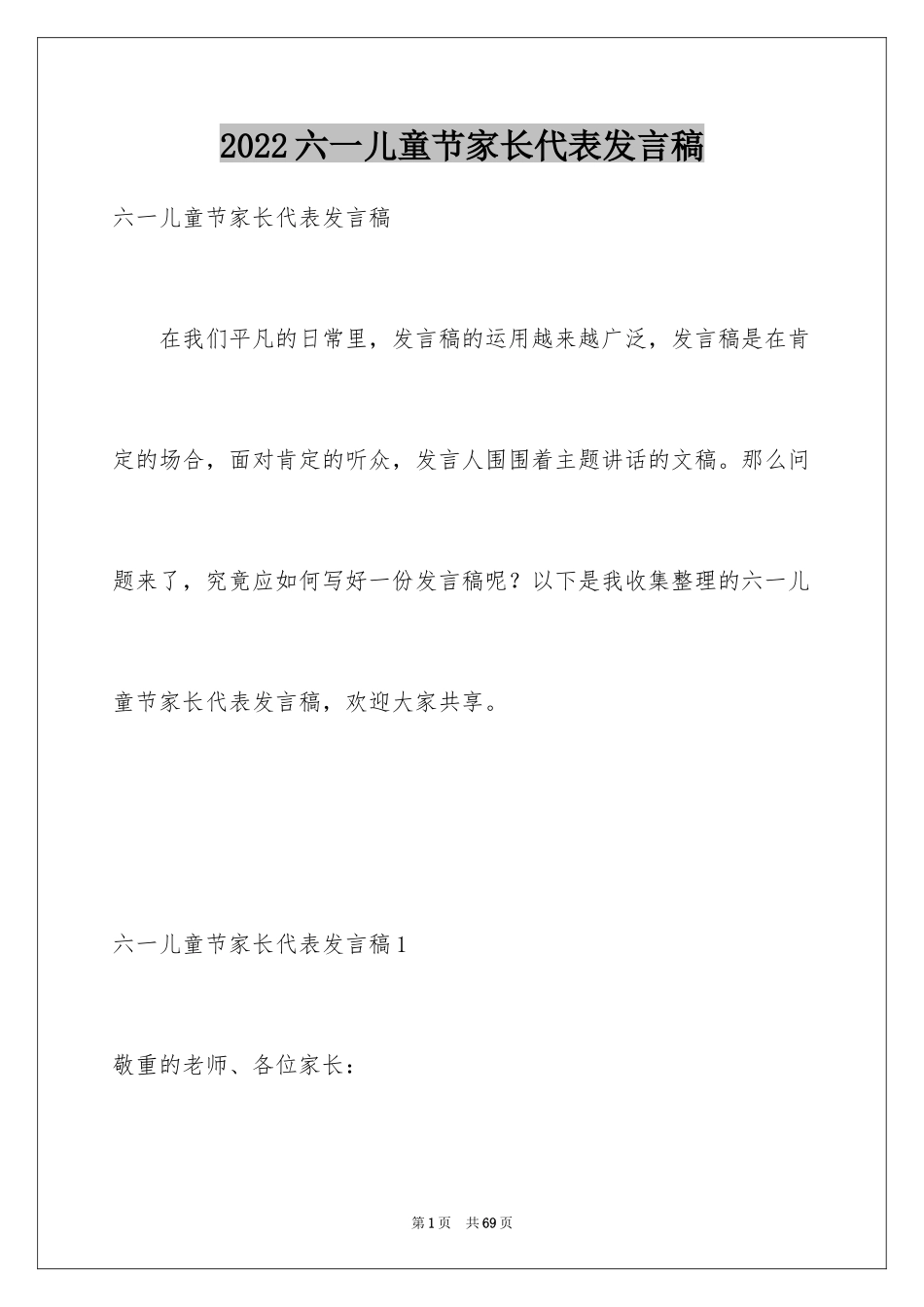 2024六一儿童节家长代表发言稿_6_第1页
