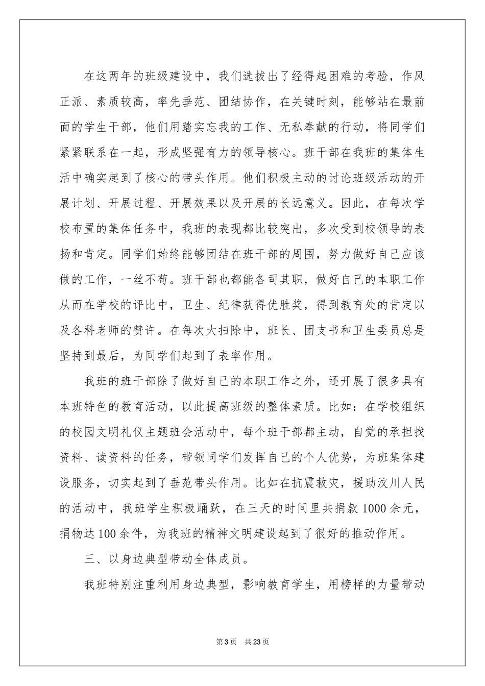 小学先进班集体事迹材料（精选5篇）_第3页