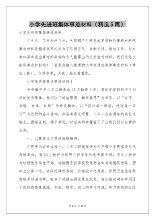 小学先进班集体事迹材料（精选5篇）