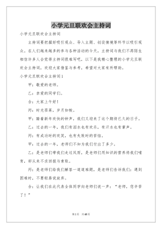 小学元旦联欢会主持词