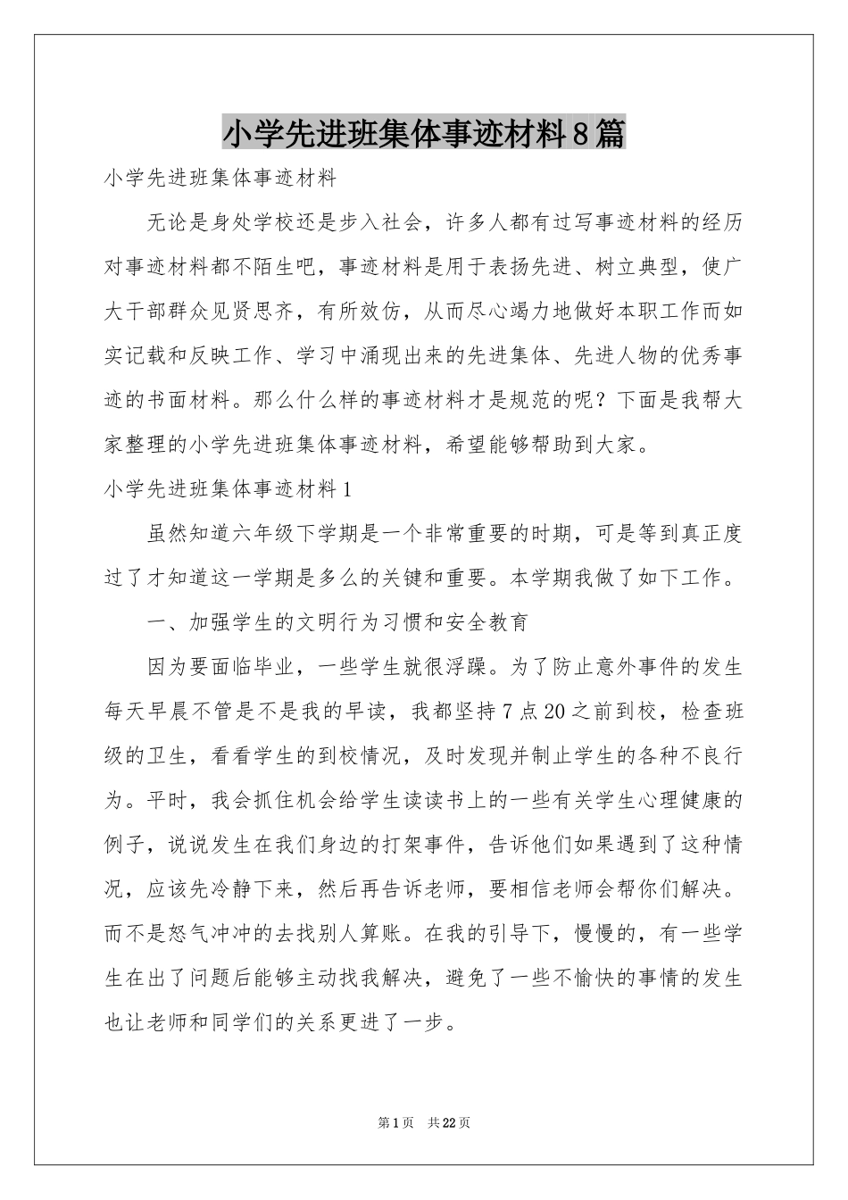 小学先进班集体事迹材料8篇_第1页