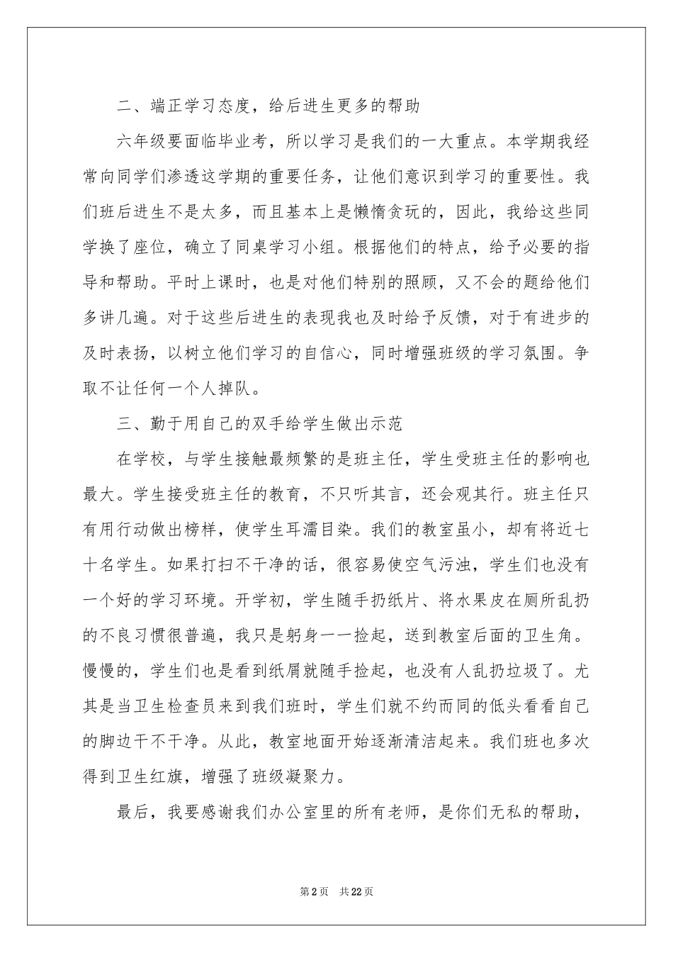 小学先进班集体事迹材料8篇_第2页